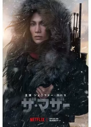 ザ・マザー: 母という名の暗殺者のポスター