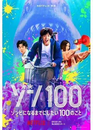 ゾン100 ゾンビになるまでにしたい100のことのポスター