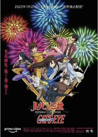 ルパン三世 VS キャッツ・アイのポスター