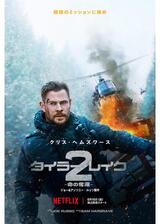 タイラー・レイク 命の奪還2のポスター