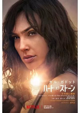 ハート・オブ・ストーンのポスター