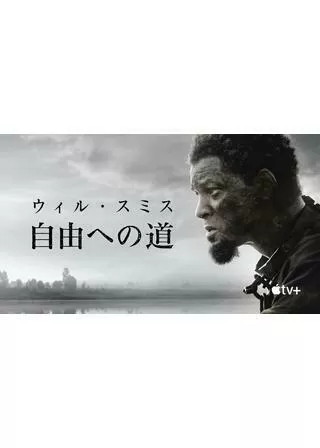 自由への道のポスター