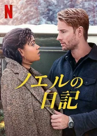 ノエルの日記のポスター