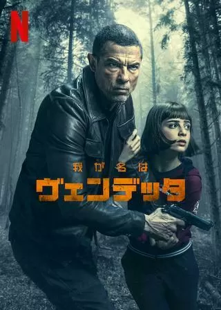 我が名はヴェンデッタのポスター