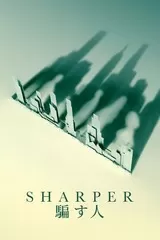 Sharper 騙す人のポスター