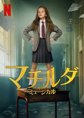 マチルダ・ザ・ミュージカルのポスター