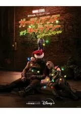 マーベル・スタジオ スペシャル・プレゼンテーション：ガーディアンズ・オブ・ギャラクシー ホリデー・スペシャルのポスター