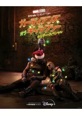 マーベル・スタジオ スペシャル・プレゼンテーション：ガーディアンズ・オブ・ギャラクシー ホリデー・スペシャルのポスター