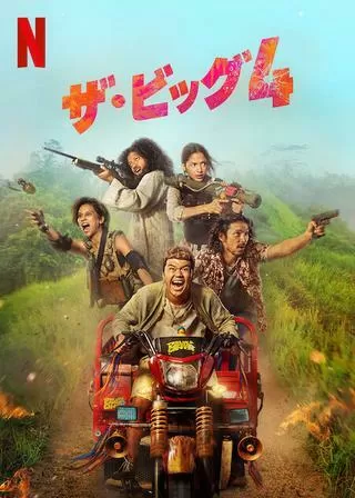 ザ・ビッグ4のポスター