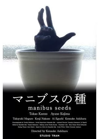 マニブスの種のポスター