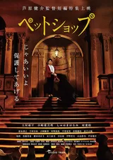 ペットショップのポスター
