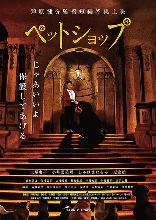 ペットショップのポスター