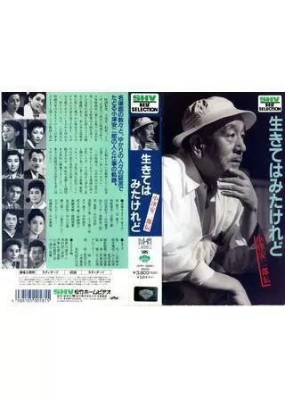 生きてはみたけれど 小津安二郎伝のポスター