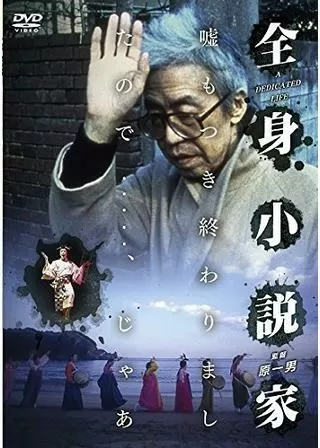 全身小説家のポスター