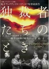 独裁者たちのときのポスター