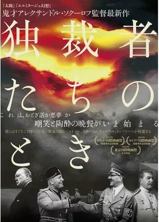 独裁者たちのときのポスター