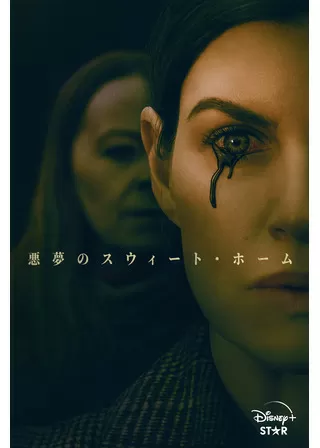悪夢のスウィート・ホームのポスター