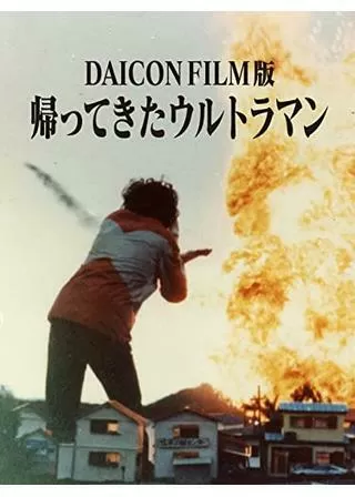 DAICON FILM版 帰ってきたウルトラマンのポスター
