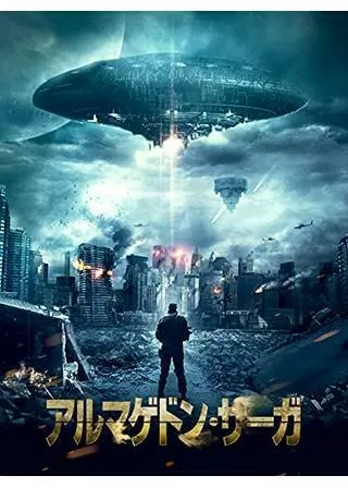 アルマゲドン・サーガのポスター