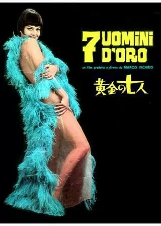 黄金の七人のポスター