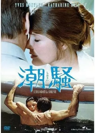 潮騒のポスター