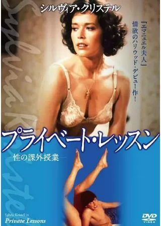 プライベート・レッスンのポスター