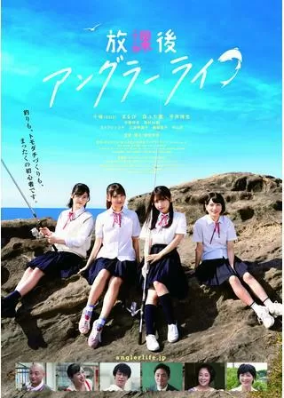 放課後アングラーライフのポスター
