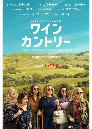 ワイン・カントリーのポスター