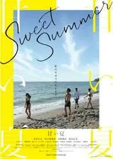 甘い夏のポスター