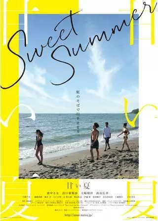 甘い夏のポスター