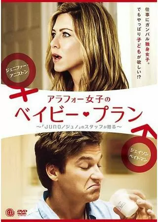 アラフォー女子のベイビー・プランのポスター