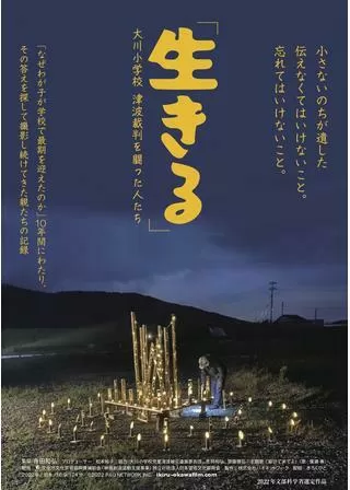 「生きる」大川小学校 津波裁判を闘った人たちのポスター