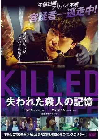 失われた殺人の記憶のポスター