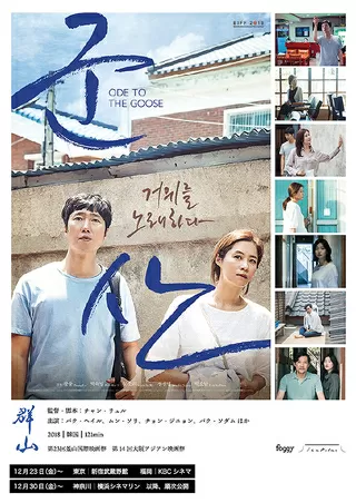 群山：鵞鳥を咏うのポスター