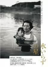 水いらずの星のポスター