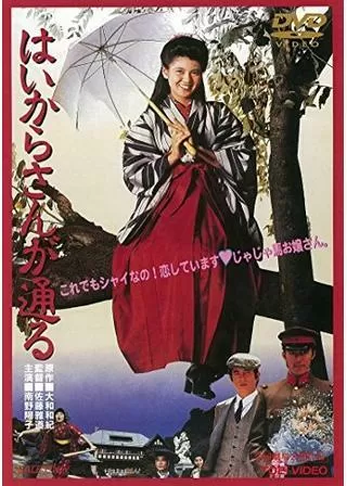 はいからさんが通るのポスター