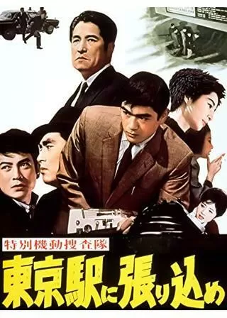 特別機動捜査隊 東京駅に張り込めのポスター
