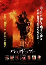 バックドラフトのポスター