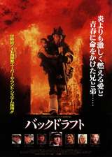 バックドラフト 解説 レビュー 評価 映画ポップコーン