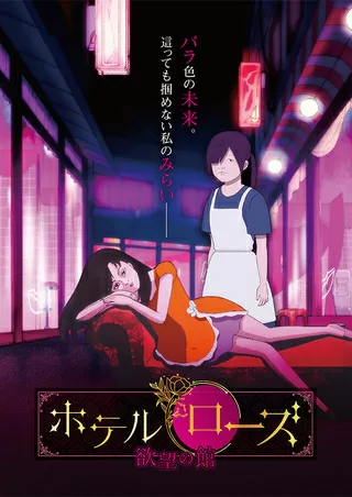 ホテル・ローズ 欲望の館のポスター