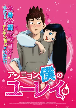 アンニョン、僕のユーレイ様のポスター