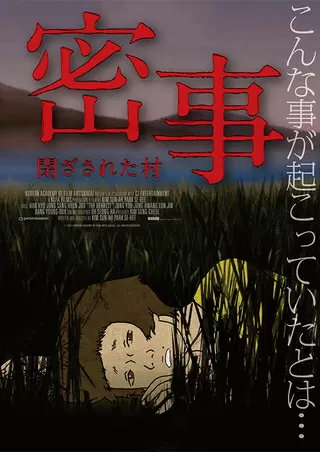 密事 閉ざされた村のポスター