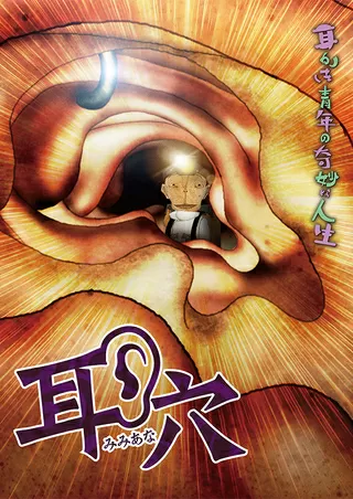 耳穴のポスター