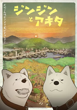 ジンジンとアキタのポスター