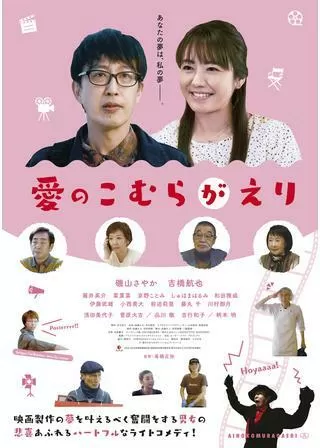 愛のこむらがえりのポスター