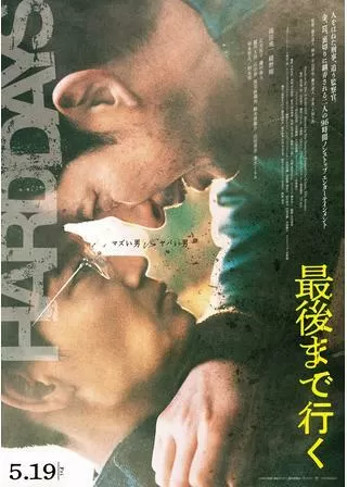 最後まで行くのポスター