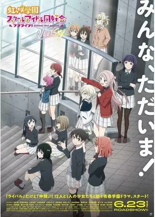 ラブライブ！虹ヶ咲学園スクールアイドル同好会 NEXT SKYのポスター