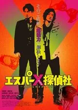 エスパーX探偵社 〜さよならのさがしもの〜のポスター