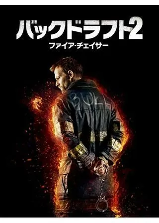 バックドラフト2／ファイア・チェイサーのポスター