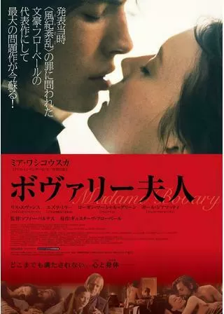 ボヴァリー夫人のポスター